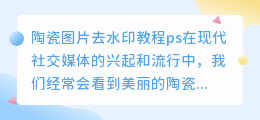 陶瓷图片去水印教程ps