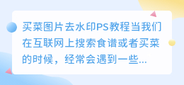 买菜图片去水印ps教程