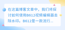 b612视频怎么去水印