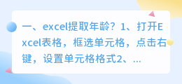 excel提取年龄？