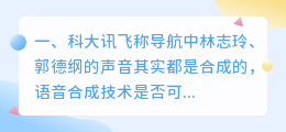 林志林语音合成软件 高德地图林志玲语音林志玲性感语音有何异同？