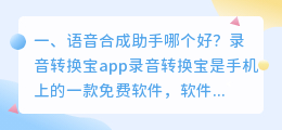 语音合成助手手机软件 语音合成助手是什么意思？