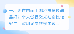 现在市面上哪种祛斑仪器最好?