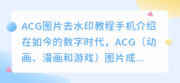 ACG图片去水印教程手机