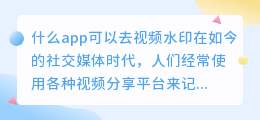 什么app可以去视频水印