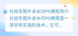 杜旭东图片去水印ps教程