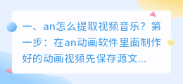 an怎么提取视频音乐？