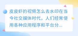 皮皮虾的视频怎么去水印