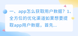 app怎么获取用户数据？