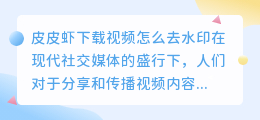 皮皮虾下载视频怎么去水印
