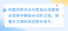 地震视频去水印