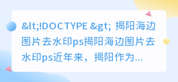 揭阳海边图片去水印ps