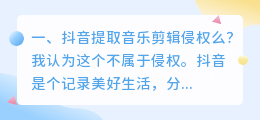 抖音提取音乐剪辑侵权么？