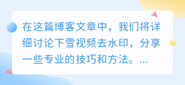 下雪视频去水印