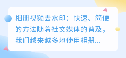 相册视频去水印