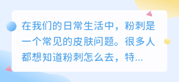 粉刺怎么去水印视频讲解