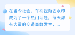 车祸视频去水印