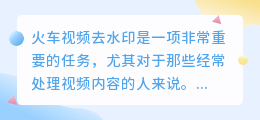 火车视频去水印