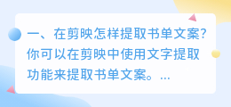 在剪映怎样提取书单文案?