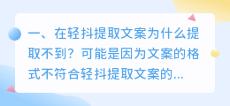 在轻抖提取文案为什么提取不到?