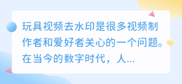 玩具视频去水印