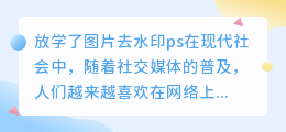 放学了图片去水印ps
