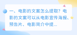 电影的文案怎么提取?