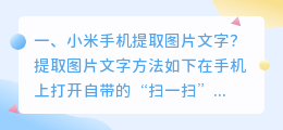 小米手机提取图片文字?