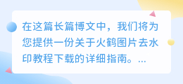 火鹤图片去水印教程下载