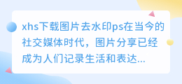 xhs下载图片去水印ps