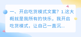 开启吃货模式文案?
