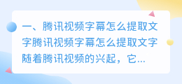 腾讯视频字幕怎么提取文字