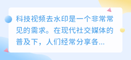 科技视频去水印