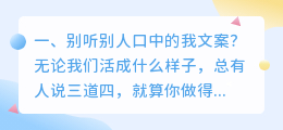 别听别人口中的我文案?