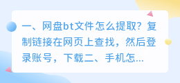 网盘bt文件怎么提取?