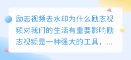 励志视频去水印