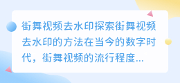 街舞视频去水印