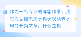 鸭子视频去水印