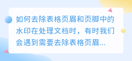 表格页眉页脚怎么去水印