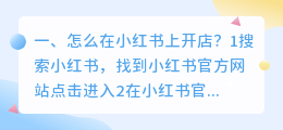 怎么在小红书上开店?