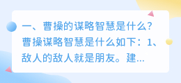 曹操的谋略智慧是什么?