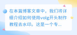 volg开头制作教程去水印