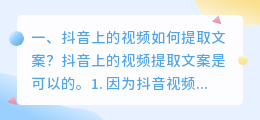 抖音上的视频如何提取文案？