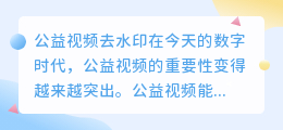 公益视频去水印