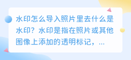 水印怎么导入照片里去