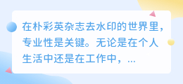 朴彩英杂志去水印