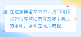 艾酷手机怎么去水印