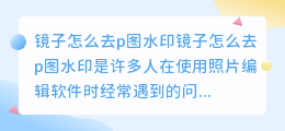 镜子怎么去p图水印