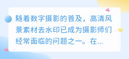 高清风景素材去水印