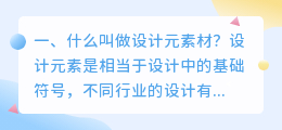 什么叫做设计元素材?